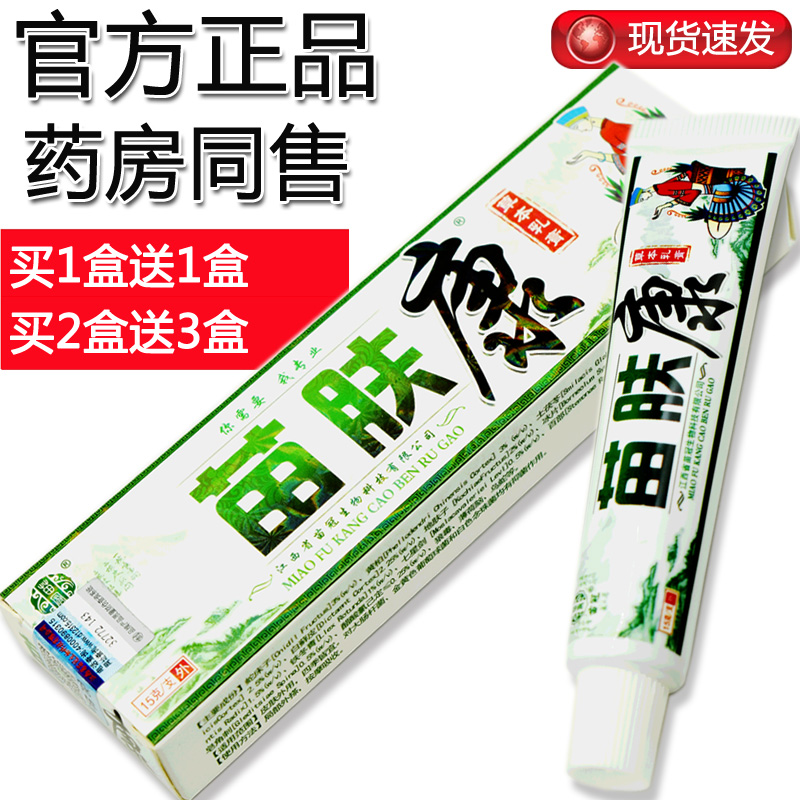 【买1送1 买2送3】苗肤康乳膏苗芙康草本软膏苗冠皮肤外用膏 - 图2