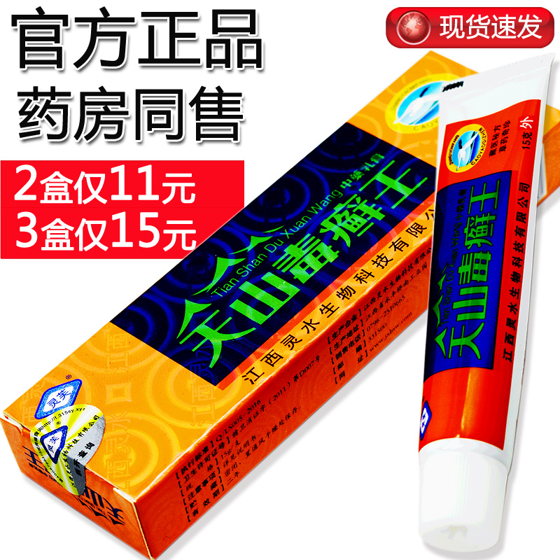 【官方正品】天山毒癣王乳膏 灵芙天山毒藓王 鲜王 藓王 毒癣王 - 图1