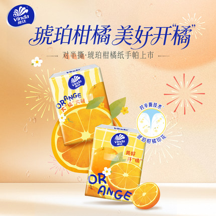 维达琥珀柑橘手帕纸对半撕纸巾分享12小包出行便携装餐纸面纸抽纸