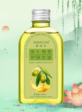 维e橄榄护肤甘油保湿补水防干裂