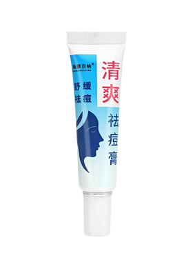 海康百纳清爽暗疮膏原终身美丽清热去痘膏青春痘粉刺暗疮维肤膏