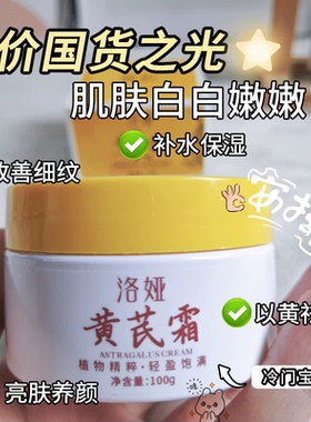 黄芪霜改善暗沉滋润保湿补水提亮肤色去暗黄靓肤美颜润肤霜正品