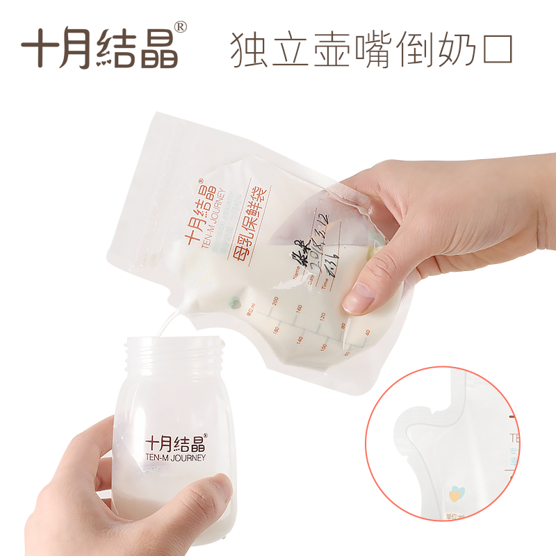 十月结晶一次性人奶冷冻母乳保鲜袋 欣晫母婴母乳储存保鲜
