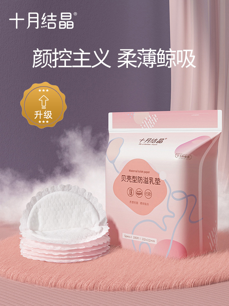 十月结晶一次性超薄哺乳期防溢乳垫 欣晫母婴防溢乳垫