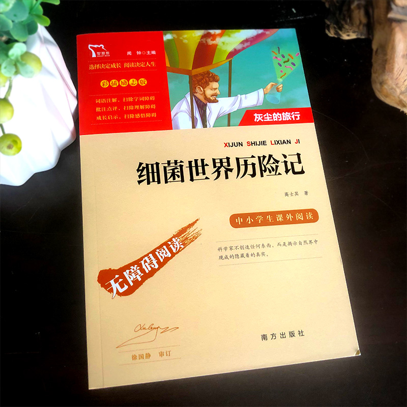 细菌世界历险记快乐读书吧四年级下册课外阅读书籍彩插励志版无障碍阅读4年级正版青少年儿童书籍畅销书南方出版社 - 图1