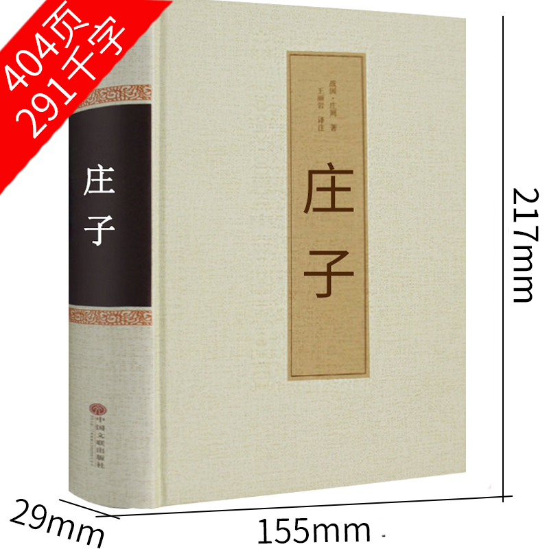 【33篇无删减】庄子书籍 精装全集正版书 逍遥游 今注今译注疏 庄子的智慧 心得 道德经 孔子孟子老子庄子书籍 庄子说 庄子全书hp - 图0