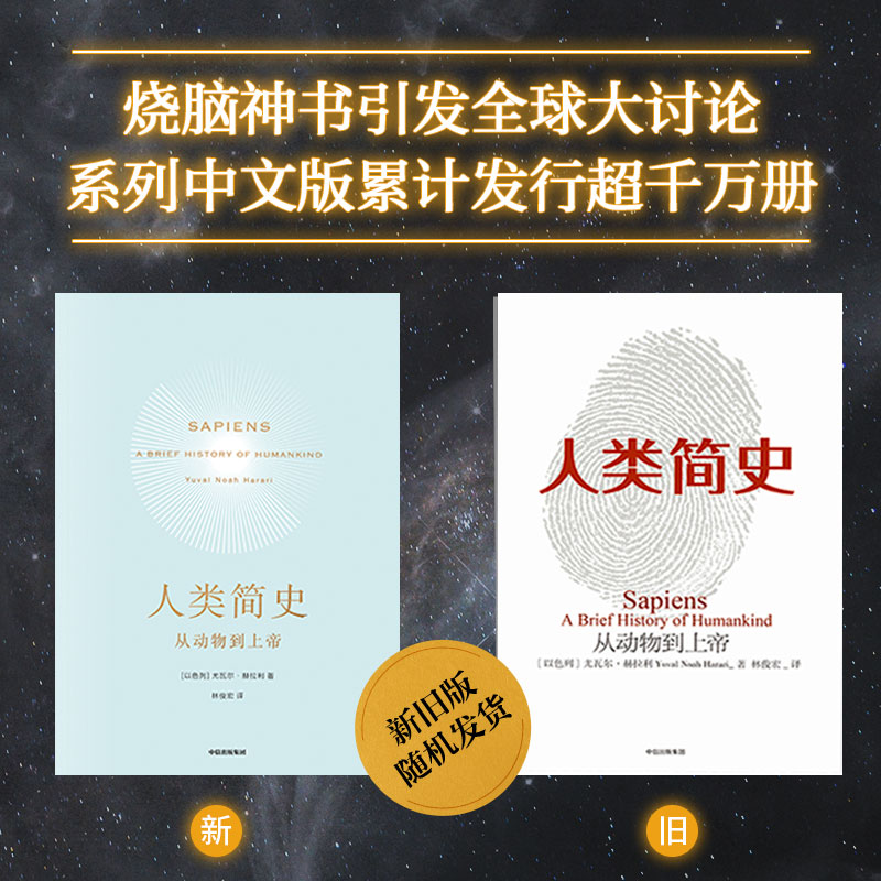 人类简史正版从动物到上帝以色列尤瓦尔赫拉利著第十届文津奖获奖图书中文版生物学人类自然科学世界历史畅销书籍中信出版集团-图0