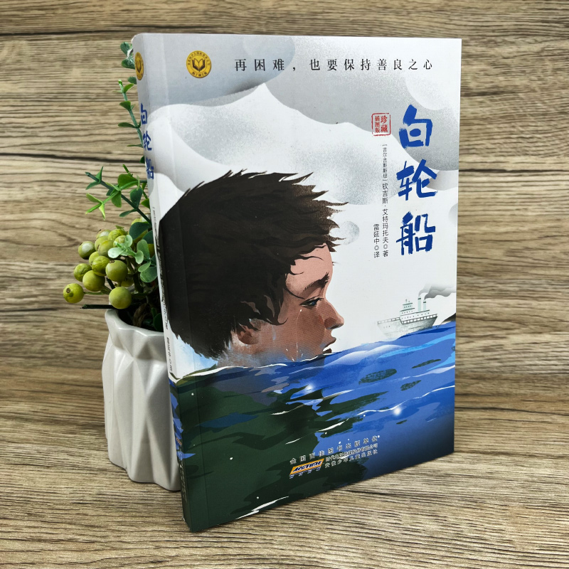 白轮船 书正版钦吉斯·艾特玛托夫著 百班千人第40期共读书目 六年级必读课外书阅读书籍 安徽少年儿童出版社KQ40 - 图0