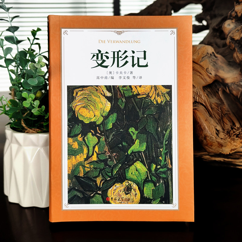 变形记书中文版全译本无删减精装正版卡夫卡原版原著经典世界名著人民外国文学小说初中生高中生课外阅读必读书籍文学出版社变形计_虎窝淘