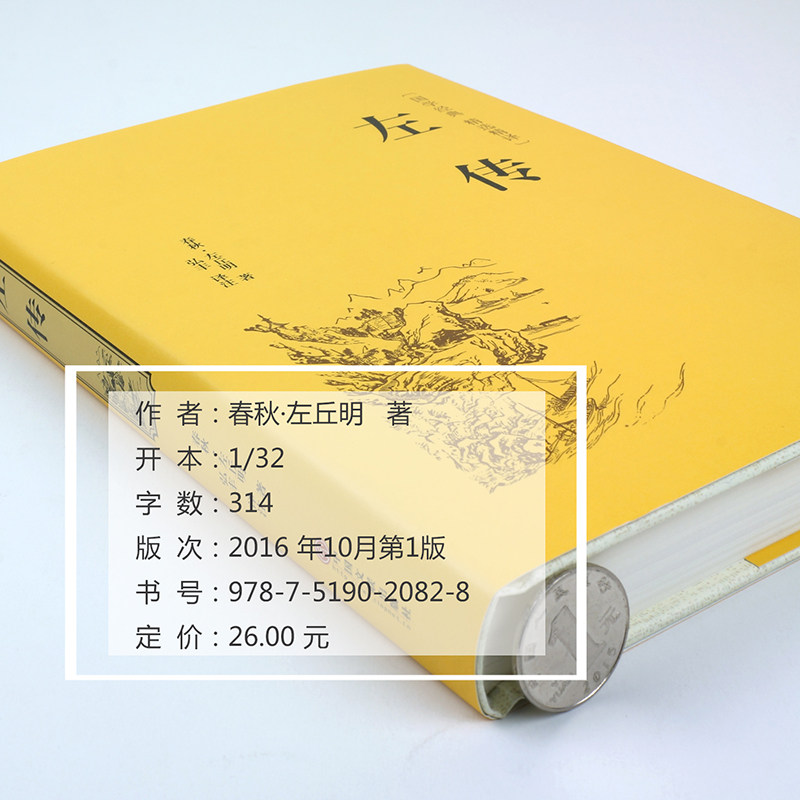 春秋左传 精装 正版书包邮 全注全译 文白对照 国学经典传统文化历史书籍 左传故事译文注解 春秋左传注hp_虎窝淘