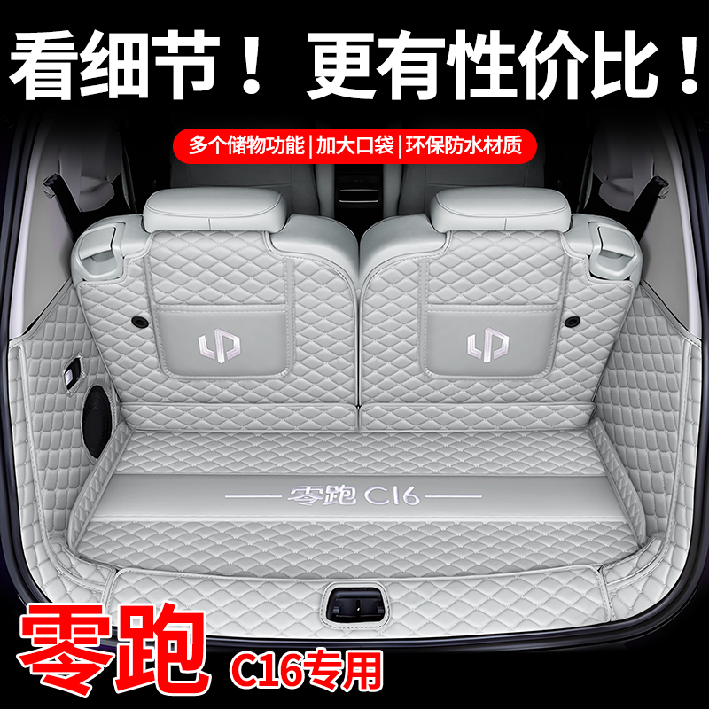 26款零跑C16后备箱垫全包围增程纯电零跑C16汽车专用尾备箱垫内饰 - 图0