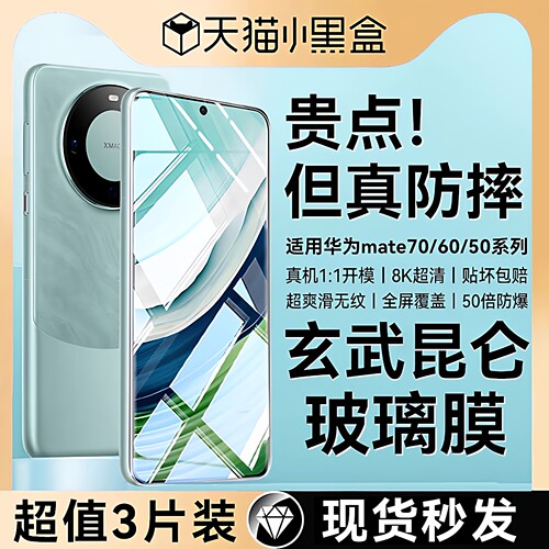 【新玄武无纹防摔膜】欧炫适用华为mate60钢化膜mate70pro手机膜mate80新款50全屏70air十屏幕保护玻璃贴防窥 - 图1