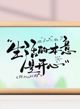 生活本意开心乐观心态相框摆台