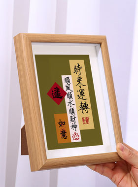 平安顺遂时来运转真玻璃相框