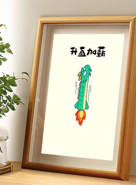 升直加薪喜庆摆件新年相框