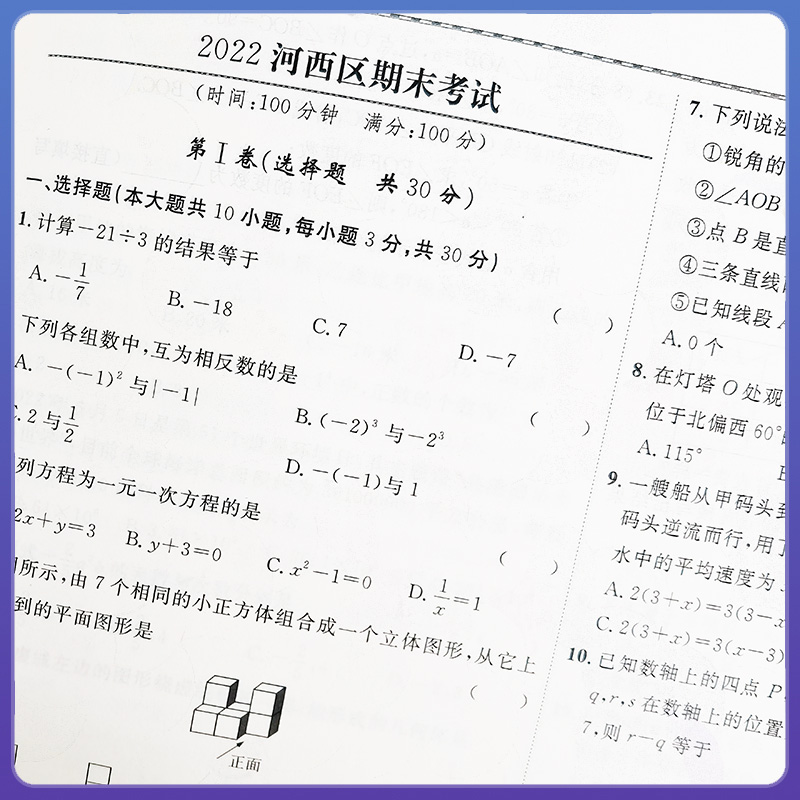 2023秋新天津专用一飞冲天小复习数学七年级上册人教版RJ初中7年级上册期中期末单元随堂检测卷天津初一各区同步真题模拟测试卷 - 图1