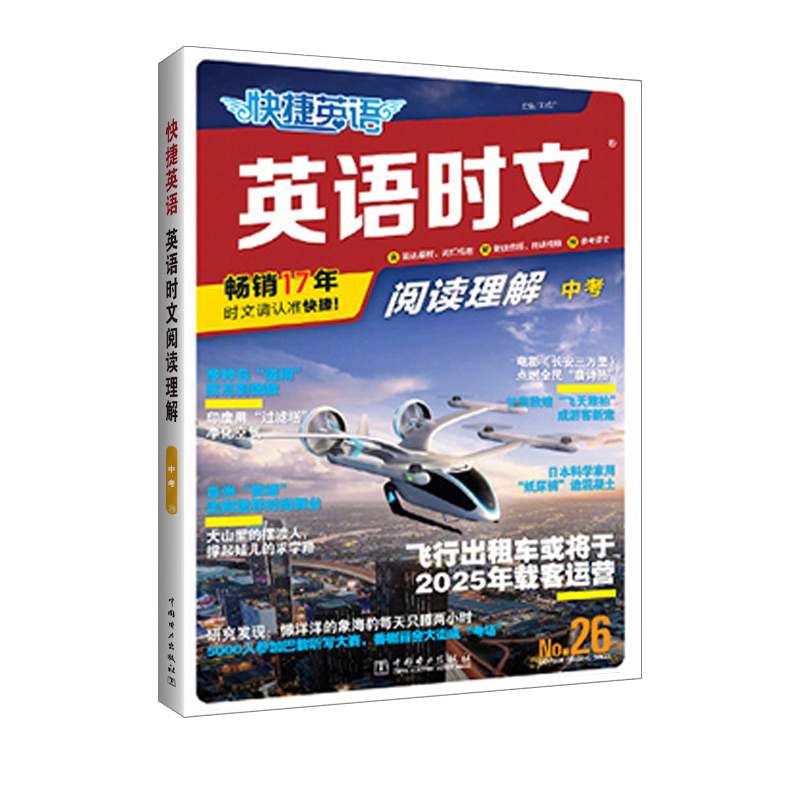 2024新版快捷英语活页英语时文阅读26期25期23期七年级八年级九年级中考初一初二初三初中英语阅读理解完形填空中考热点题型训练 - 图3