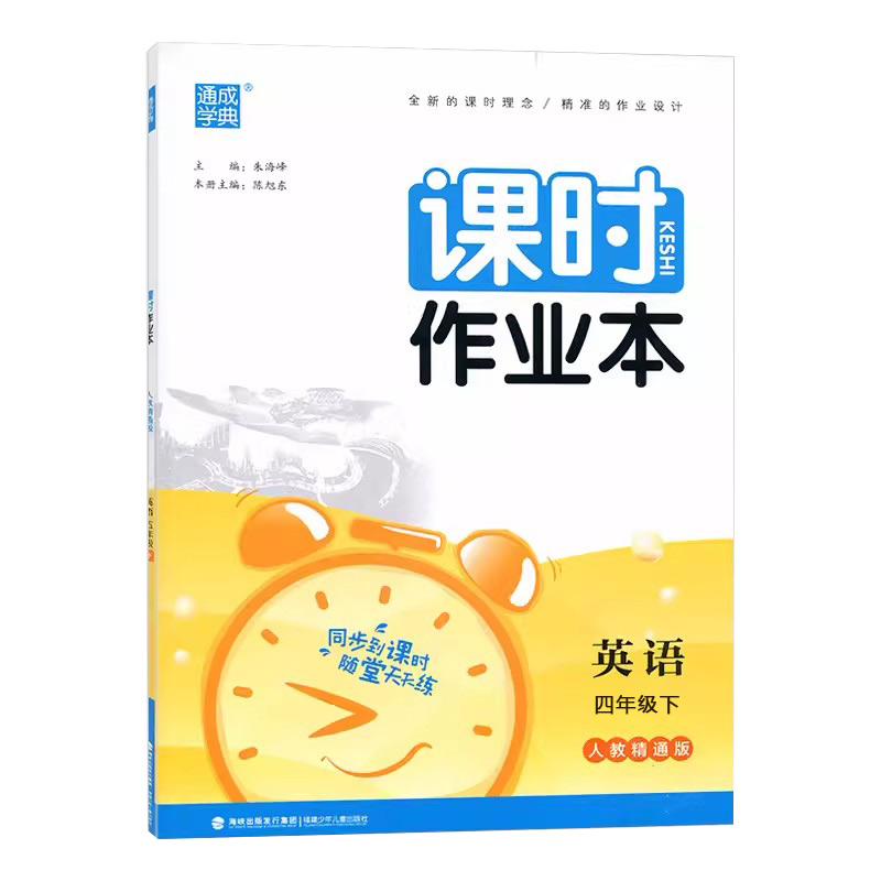 2024春新版通成学典课时作业本四年级下册英语人教精通版练习册同步小学4年级课本天天练提优训练一课一练试卷期中期末单元测试卷-图3