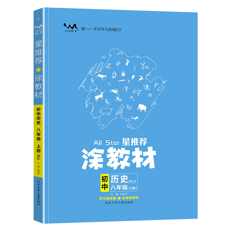 2024秋 一本涂书星推荐涂教材初中历史八年级上册人教版课本点拨解析初二8上教材完全解读名师点拨基础训练全套老师教学课件辅导书 - 图3