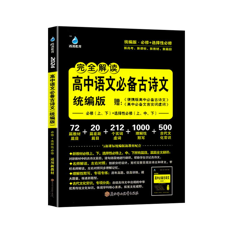 2024新版雨滴教育完全解读高中语文必备古诗文统编版配便携版高中语文古诗文理解性默写专项狂练工具书语文高中高三总复习资料 - 图3