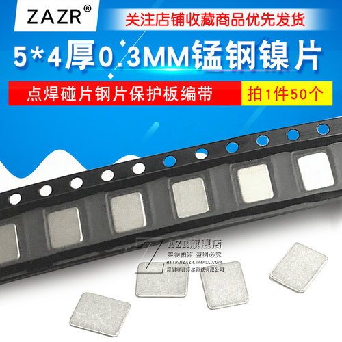 5*4厚0.3MM锰钢镍片点焊碰片钢片保护板编带SMT镍片 五金碰焊片 - 图1
