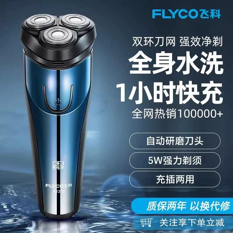 飞科剃须刀男士电动官方旗舰店正品水洗剃胡须刀快充刮胡刀便携式