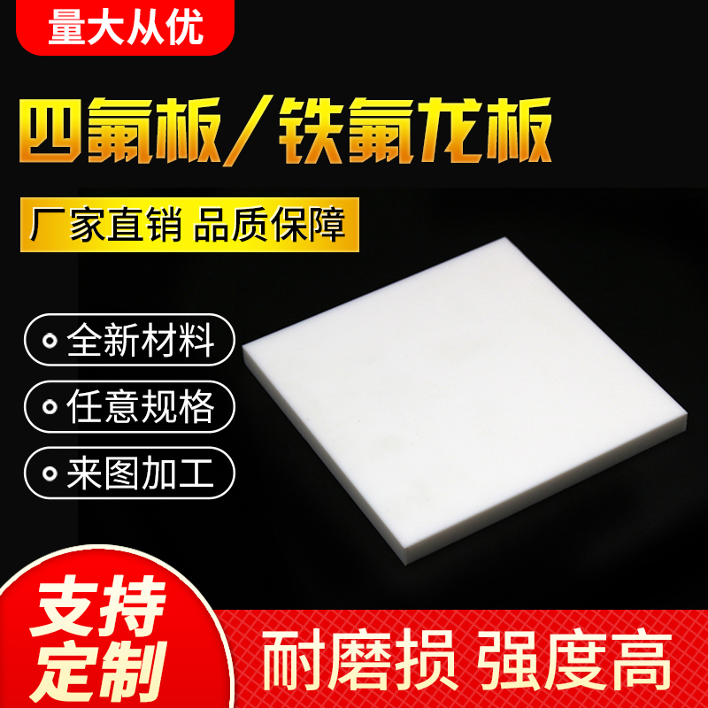 全新料聚四氟乙烯板铁氟龙板四氟板特氟龙板PTFE塑料王加工定制板 - 图2