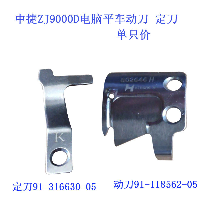 91-118562-05中捷ZJ9000D电脑平车带K定刀动刀S02646H新品_虎窝淘