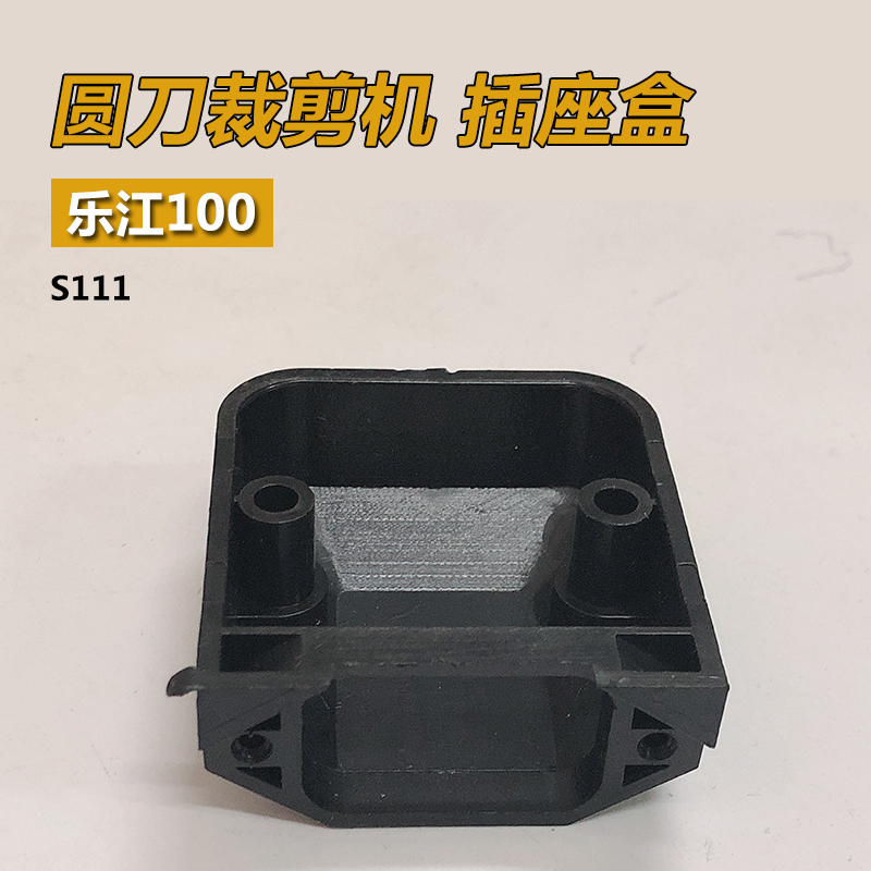 S111 LJ B 乐江YJ-100A圆刀 电剪刀 裁剪 裁布 插座盒 缝纫机配件 - 图2