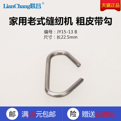 JY15-13 牡丹 飞人 家用老式脚踩缝纫机 粗皮带勾 缝纫机配件新品 - 图0
