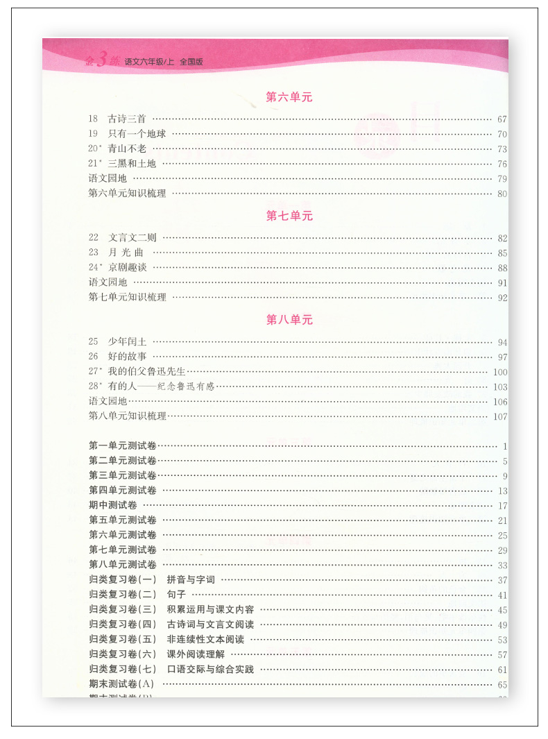 正版包邮2023秋金3练六年级上册语文全国版6上语文同步练习金三练练习卷单元分类复习期中期末小学教辅用书东南大学出版社 - 图2