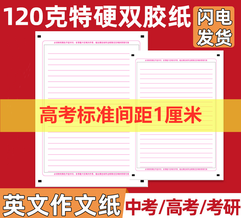 高考中考考研考试通用英语双面作文纸英语作文本衡水体英语字帖练字纸120克双胶纸双面书写英语答题卡考试作文纸中考高考考研专用 - 图0