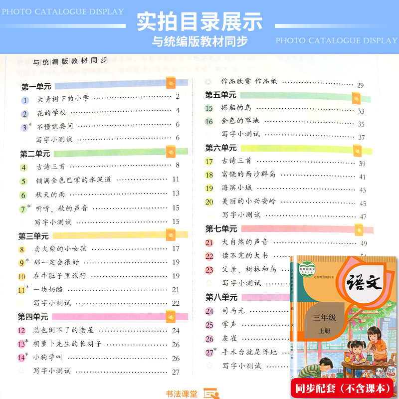 华夏万卷字帖部编版小学生同步写字课三年级上册3年级统编版全彩版 大开本 正楷 赠听默写本小学语文教材同步配套 - 图0