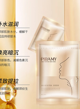 比芭美黄金颈膜贴淡化颈纹