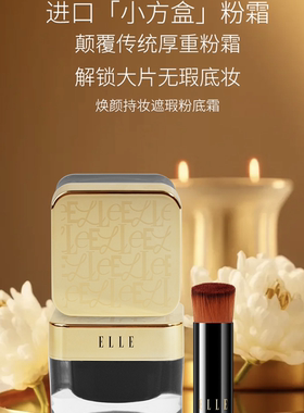 ELLE持妆遮瑕控油定妆粉霜