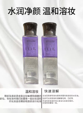 ELLE温和净颜眼唇卸妆液深层清洁温和不刺激眼部唇部专用卸妆水