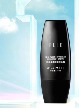 ELLE轻盈柔雾防晒霜SPF35
