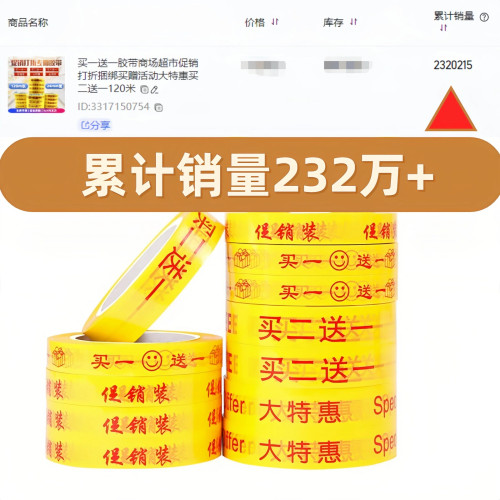 买一送一胶带超市促销胶带宽18mm买二送一大特惠透明买一赠一胶带 - 图0