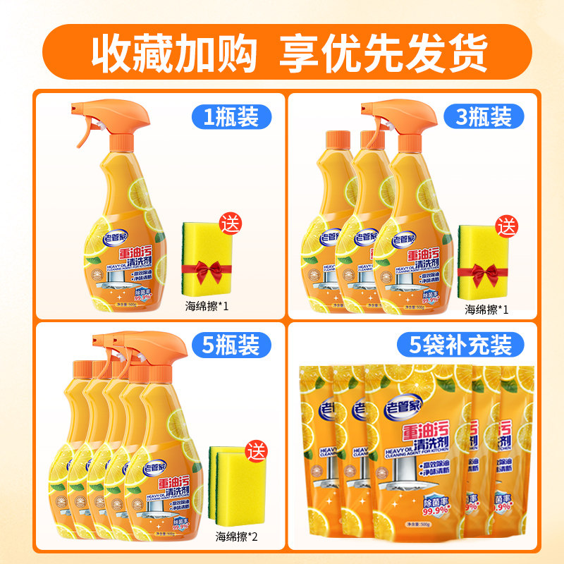  老管家油污清洁剂