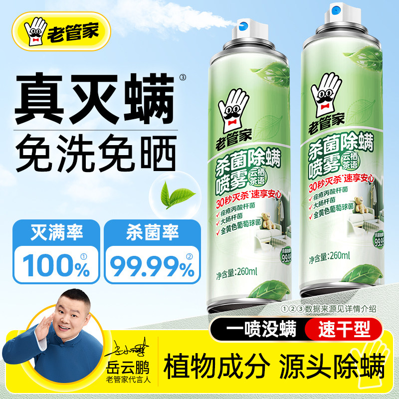 老管家除螨喷雾床上用宿舍被子衣柜免洗免晒家用杀菌去除螨虫神器,淘宝优惠券,粉丝福利购,淘宝优惠卷