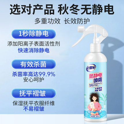 老管家防静电喷雾衣服除静电衣物毛衣柔顺剂抗静电头发去静电神器
