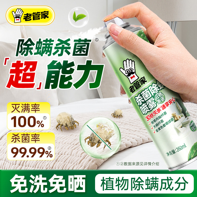 老管家除螨喷雾床上用宿舍被子衣柜免洗免晒家用杀菌去除螨虫神器,淘宝优惠券,粉丝福利购,淘宝优惠卷