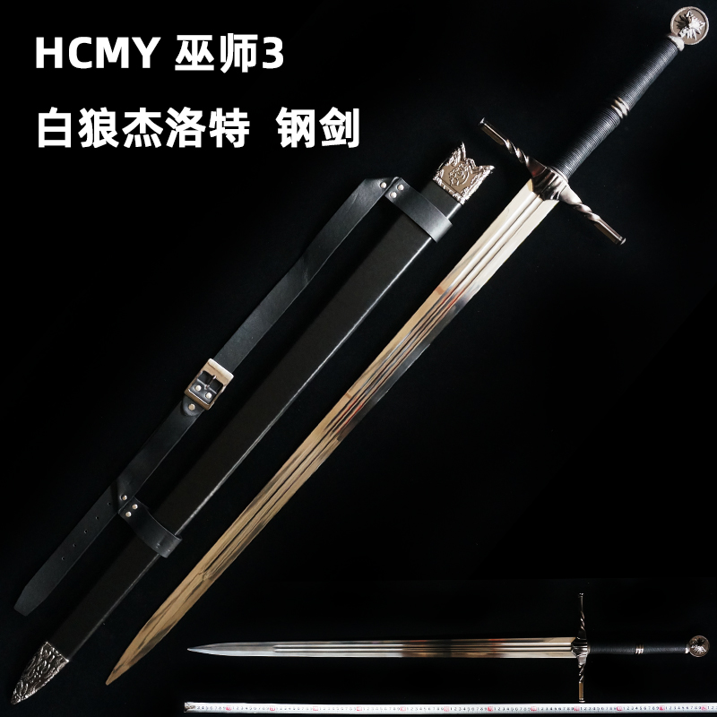 HCMY巫师3狂猎白狼杰洛特猎魔人钢银剑全金属1比1钢武器未开刃-图0