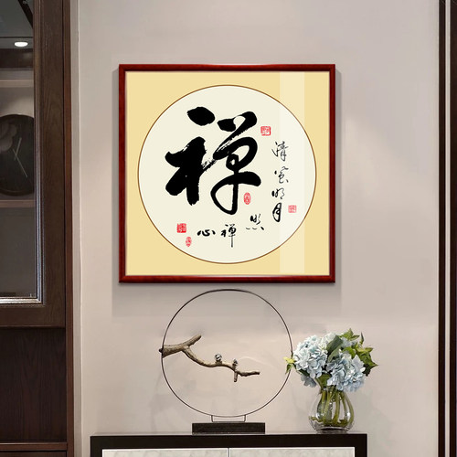书法字画中式客厅装饰画玄关书房茶室励志壁画办公室禅意挂画装裱 - 图1