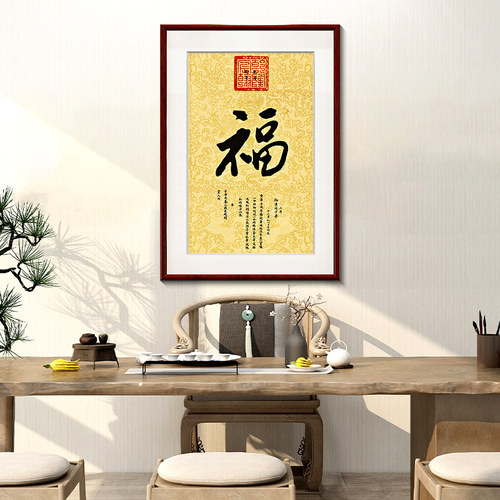 康熙福字挂画新中式客厅入户玄关装饰画书房竖版壁画 - 图3