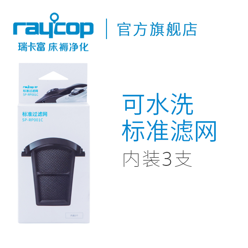 Raycop除蟎儀標準濾網三隻裝 請按機型購買 前置濾網不含集塵盒