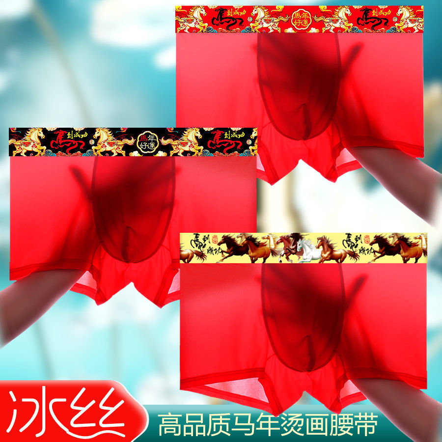 冰丝内裤男士大红色本命年内裤男马年龙平角夏季性感薄款透气速干,淘宝优惠券,粉丝福利购,淘宝优惠卷