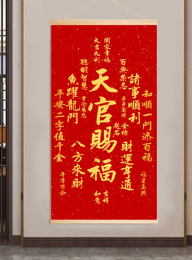 玄关装饰画吉祥卷轴天官赐福字画挂画书房中式茶室客厅壁画喜庆