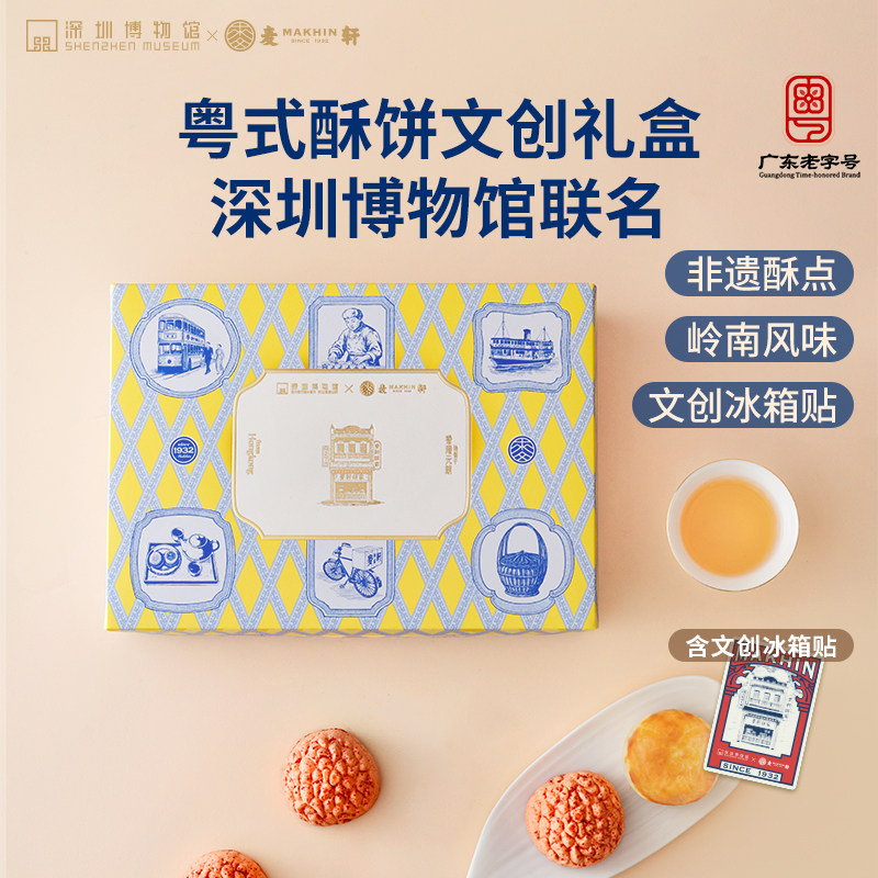 【深圳博物馆联名】麦轩粤式酥饼金宝文创礼盒荔枝酥陈皮豆沙酥饼