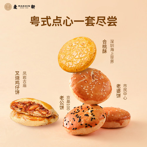麦轩粤式糕点五盒套装老婆饼鸡仔饼老公饼核桃酥深圳手信特产推荐 - 图0